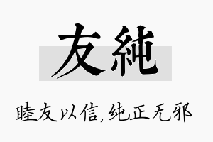 友纯名字的寓意及含义