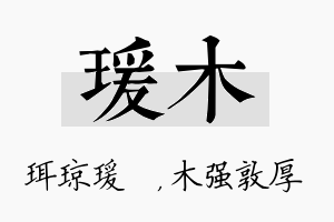 瑗木名字的寓意及含义