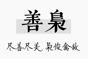 善枭名字的寓意及含义