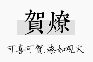 贺燎名字的寓意及含义