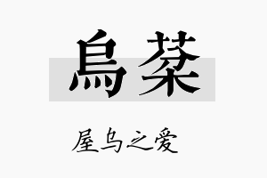 乌棻名字的寓意及含义