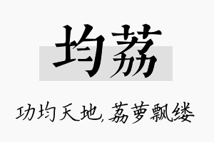 均荔名字的寓意及含义