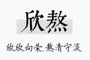 欣熬名字的寓意及含义