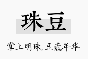 珠豆名字的寓意及含义