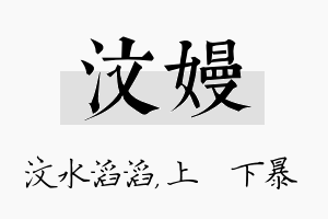 汶嫚名字的寓意及含义