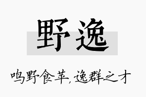 野逸名字的寓意及含义