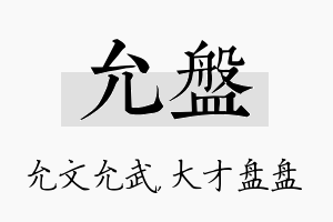 允盘名字的寓意及含义