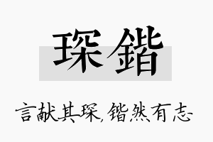 琛锴名字的寓意及含义