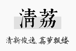 清荔名字的寓意及含义