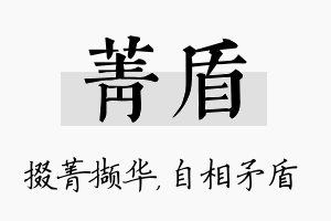 菁盾名字的寓意及含义