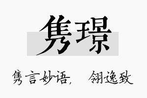 隽璟名字的寓意及含义