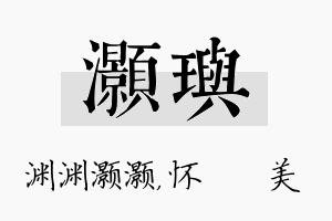 灏玙名字的寓意及含义