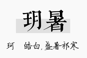 玥暑名字的寓意及含义