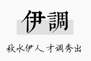 伊调名字的寓意及含义