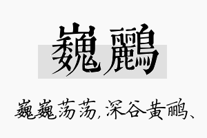 巍鹂名字的寓意及含义