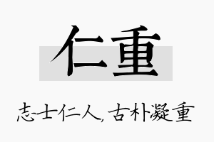 仁重名字的寓意及含义