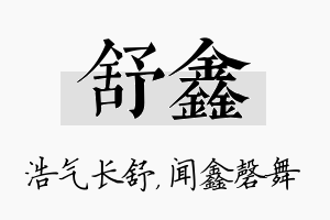 舒鑫名字的寓意及含义