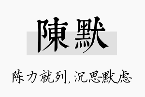 陈默名字的寓意及含义