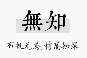 无知名字的寓意及含义