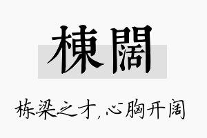 栋阔名字的寓意及含义