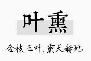 叶熏名字的寓意及含义