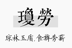 琼劳名字的寓意及含义