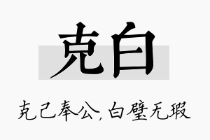 克白名字的寓意及含义