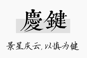 庆键名字的寓意及含义