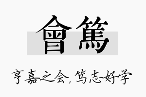 会笃名字的寓意及含义