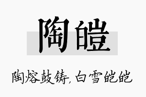 陶皑名字的寓意及含义