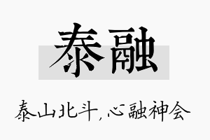 泰融名字的寓意及含义