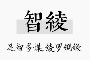 智绫名字的寓意及含义