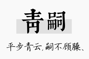 青嗣名字的寓意及含义