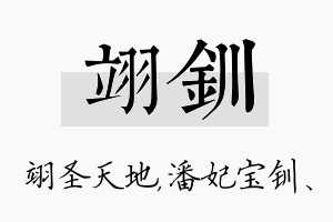 翊钏名字的寓意及含义