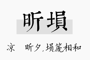 昕埙名字的寓意及含义