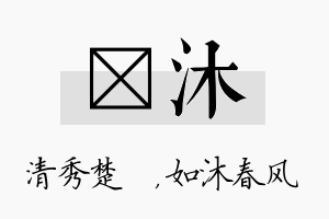 妘沐名字的寓意及含义