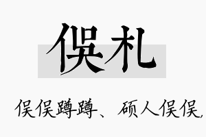 俣札名字的寓意及含义