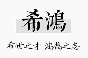 希鸿名字的寓意及含义