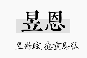 昱恩名字的寓意及含义