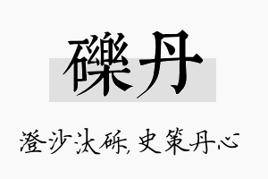 砾丹名字的寓意及含义