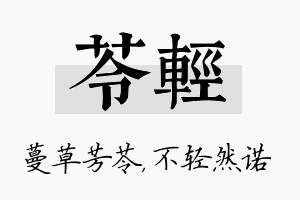 苓轻名字的寓意及含义