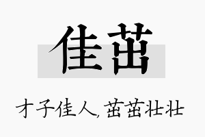 佳茁名字的寓意及含义