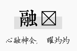 融晅名字的寓意及含义