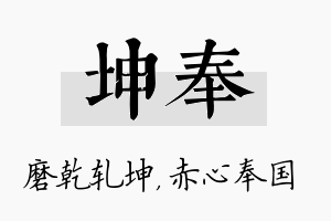 坤奉名字的寓意及含义