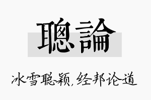 聪论名字的寓意及含义