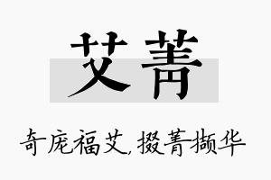 艾菁名字的寓意及含义