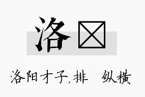 洛奡名字的寓意及含义