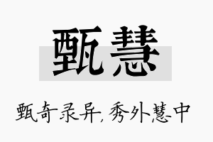 甄慧名字的寓意及含义