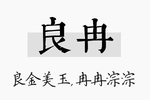 良冉名字的寓意及含义