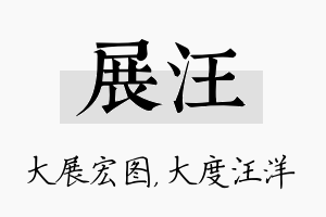 展汪名字的寓意及含义